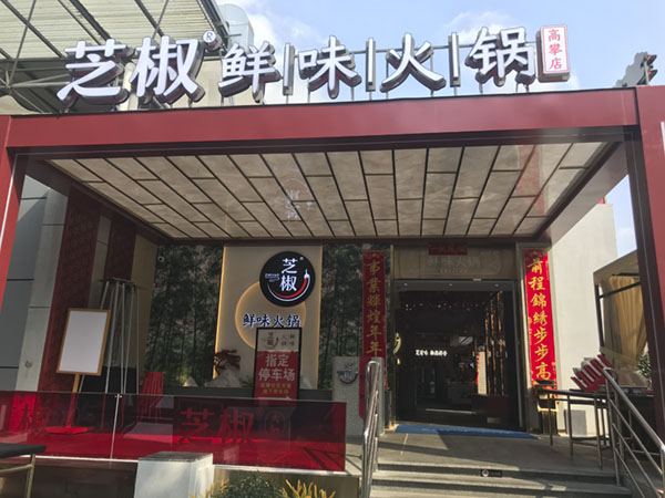 火鍋店 AI 視頻聯網報警系統(tǒng) 案例 火鍋店 AI 視頻聯網報警系統(tǒng) 案例